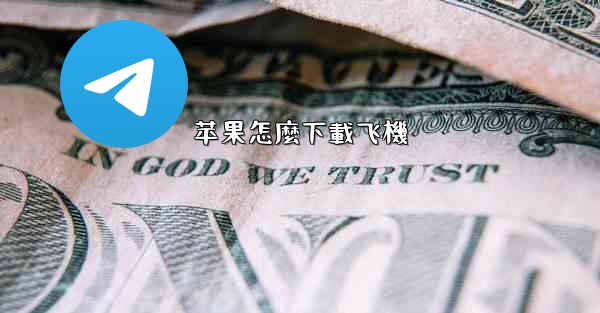 苹果怎麼下載飞機