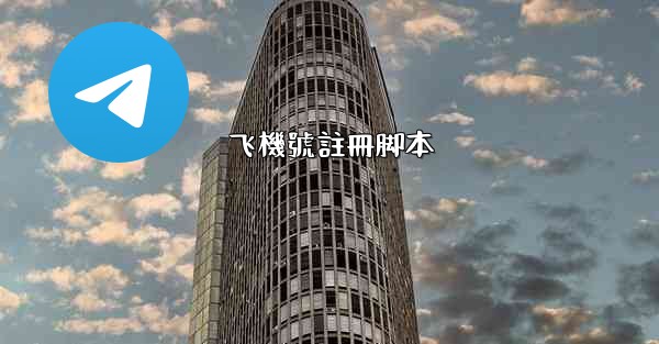 飞機號註冊脚本