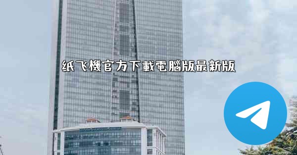 纸飞機官方下載電腦版最新版
