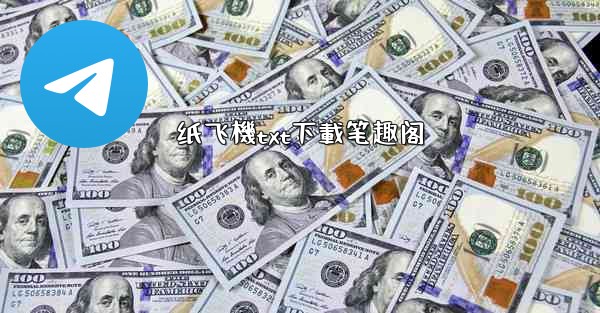 纸飞機txt下載笔趣阁