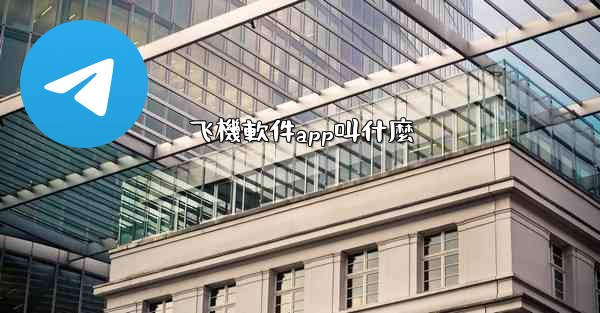 飞機軟件app叫什麼