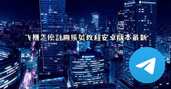 飞機怎麼註冊賬號教程安卓版本最新