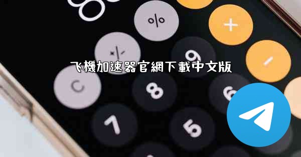 飞機加速器官網下載中文版