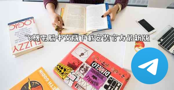 飞機電腦中文版下載安裝官方最新版