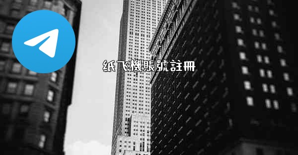 纸飞機賬號註冊