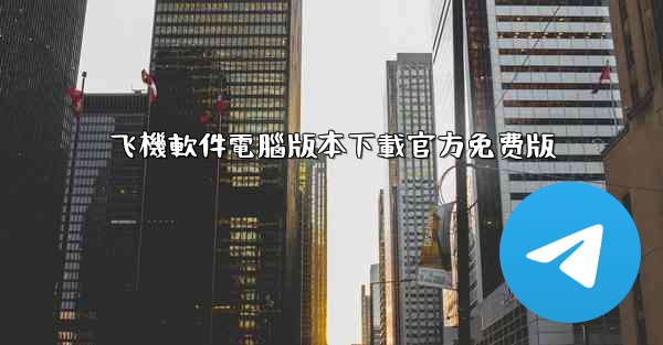 飞機軟件電腦版本下載官方免费版
