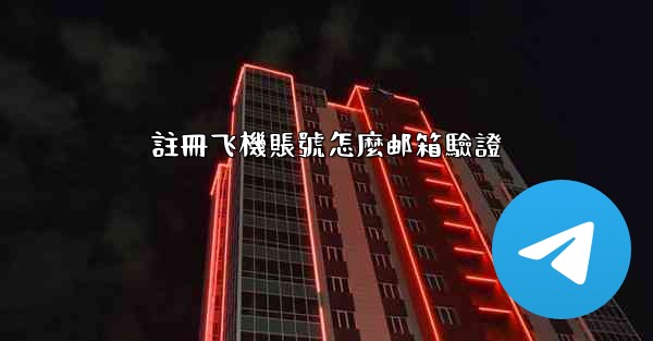 註冊飞機賬號怎麼邮箱驗證