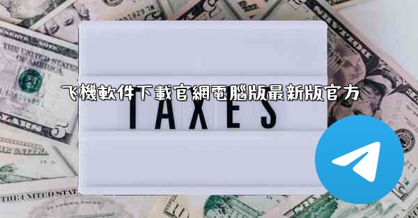 飞機軟件下載官網電腦版最新版官方