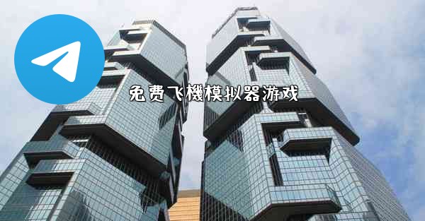 免费飞機模拟器游戏