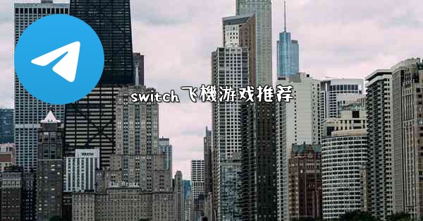 switch飞機游戏推荐