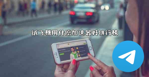 纸飞機用什麼加速器好排行榜