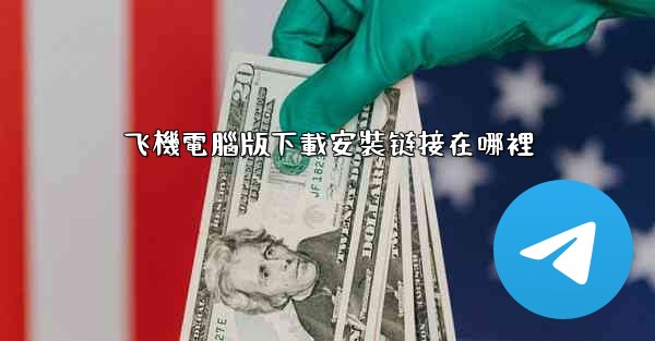 飞機電腦版下載安裝链接在哪裡