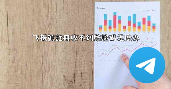 飞機號註冊收不到驗證碼怎麼办