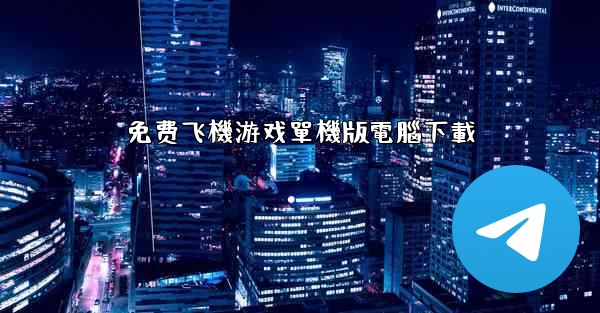免费飞機游戏單機版電腦下載