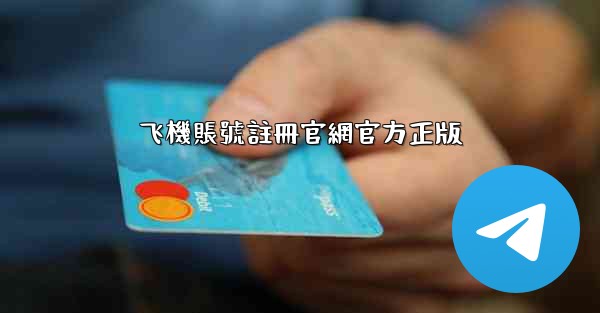 飞機賬號註冊官網官方正版