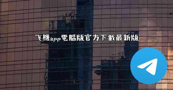 飞機app電腦版官方下載最新版