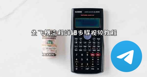 坐飞機流程詳細步驟视频教程