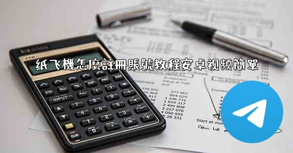 纸飞機怎麼註冊賬號教程安卓视频簡單