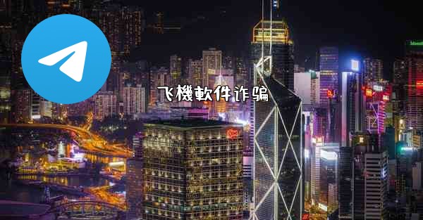 飞機軟件诈骗