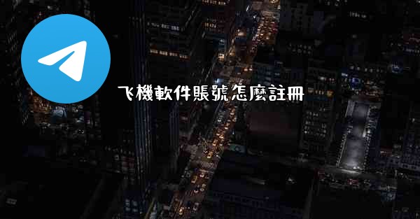 飞機軟件賬號怎麼註冊