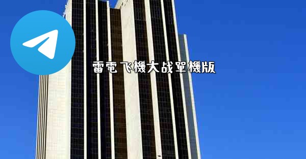 雷電飞機大战單機版