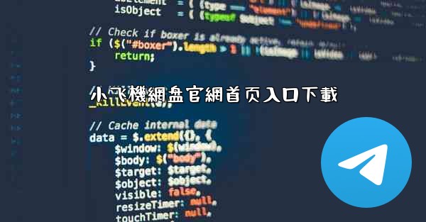 小飞機網盘官網首页入口下載