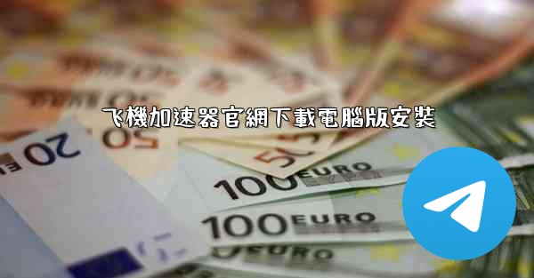 飞機加速器官網下載電腦版安裝