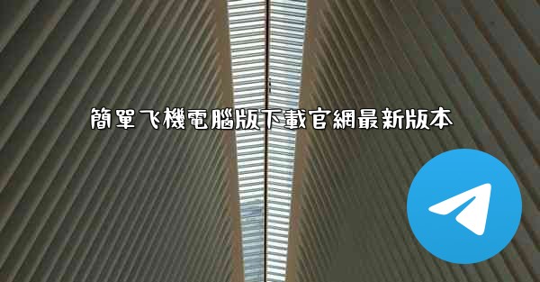 簡單飞機電腦版下載官網最新版本