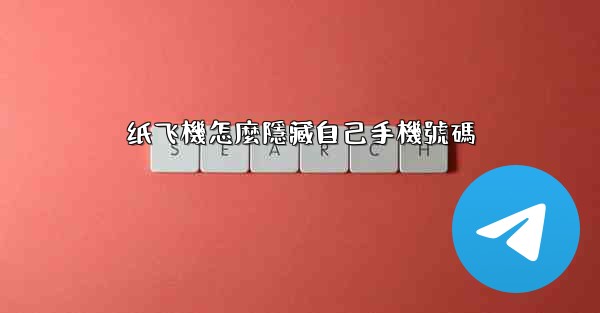 纸飞機怎麼隱藏自己手機號碼
