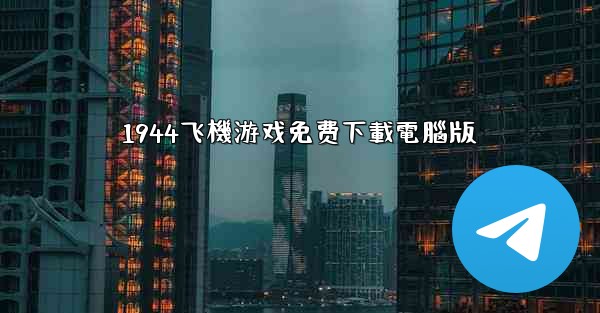 1944飞機游戏免费下載電腦版