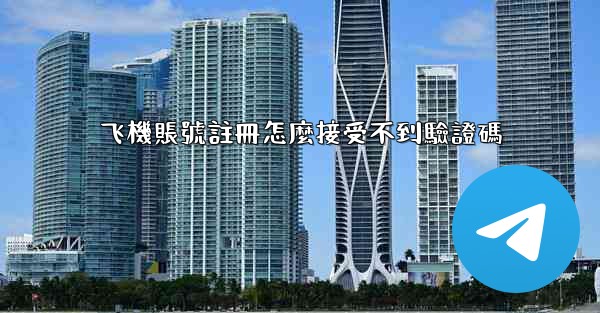 飞機賬號註冊怎麼接受不到驗證碼