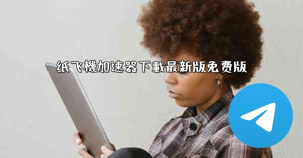 纸飞機加速器下載最新版免费版