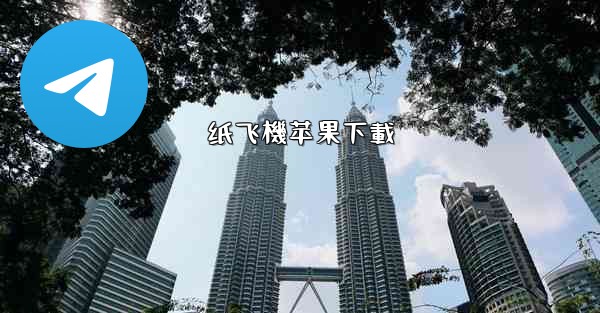 纸飞機苹果下載