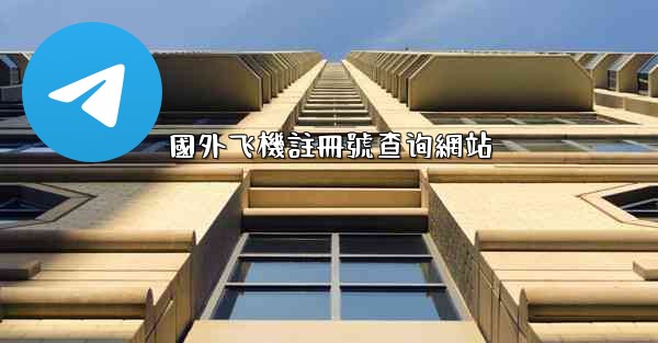 國外飞機註冊號查询網站