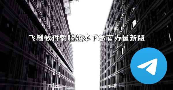 飞機軟件電腦版本下載官方最新版