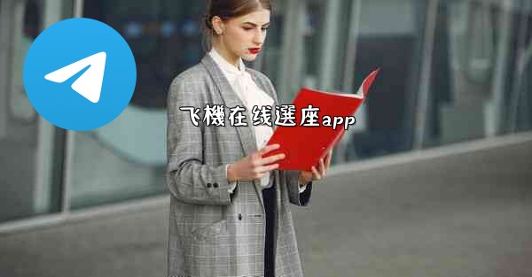 飞機在线選座app