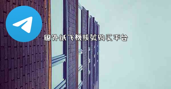 國外纸飞機賬號购买平台