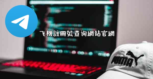 飞機註冊號查询網站官網