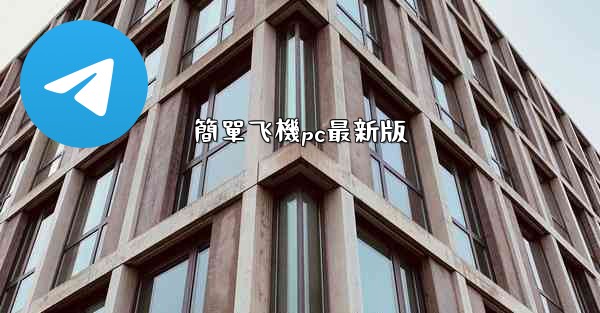 簡單飞機pc最新版