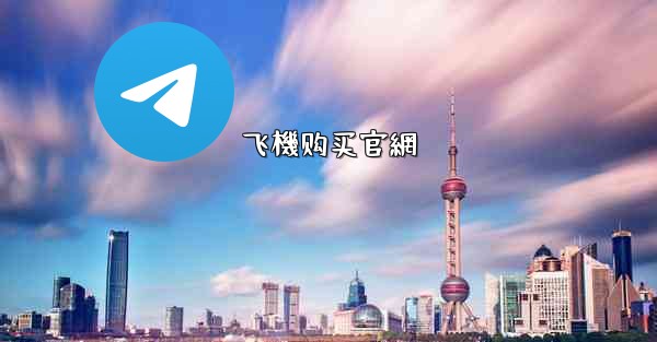 飞機购买官網