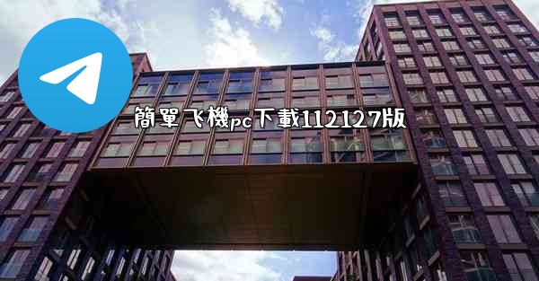 簡單飞機pc下載112127版