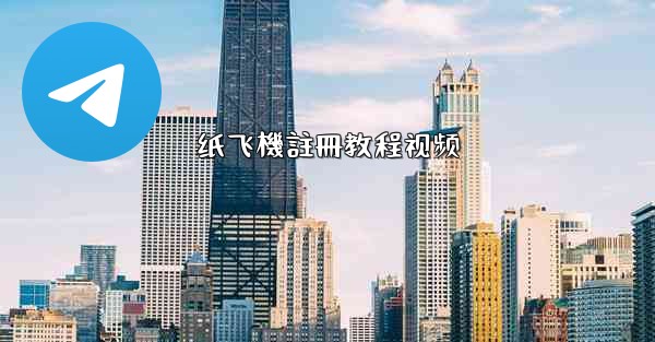 纸飞機註冊教程视频