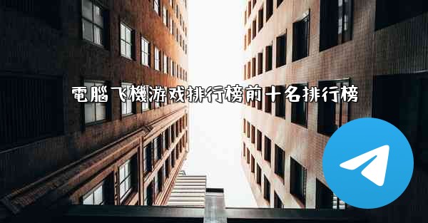 電腦飞機游戏排行榜前十名排行榜