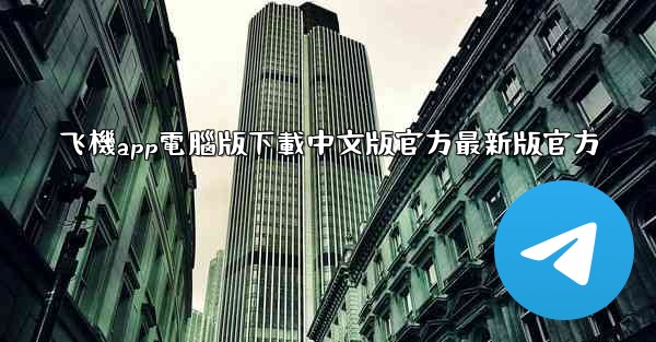 飞機app電腦版下載中文版官方最新版官方