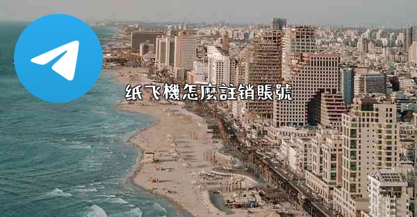 纸飞機怎麼註销賬號