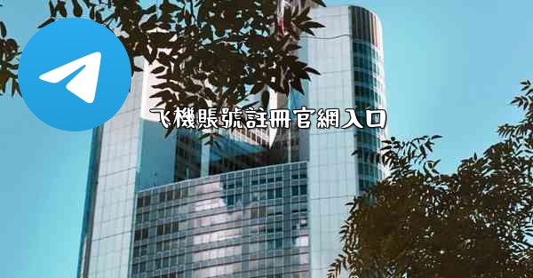 飞機賬號註冊官網入口