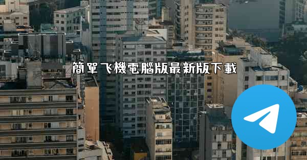 簡單飞機電腦版最新版下載