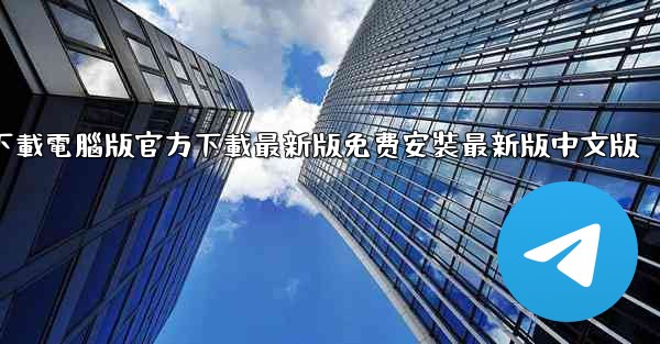 飞機下載電腦版官方下載最新版免费安裝最新版中文版