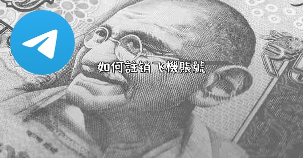 如何註销飞機賬號