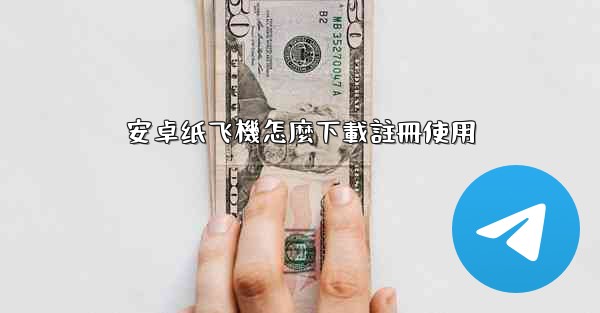 安卓纸飞機怎麼下載註冊使用